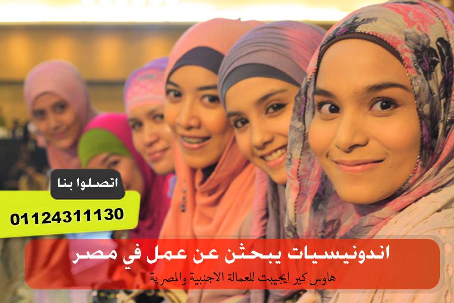 شغالة اندونيسية مقيمة