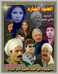 مسلسل الضوء الشارد