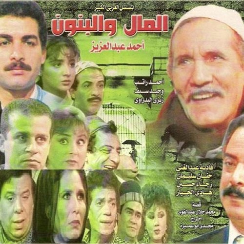 مسلسل المال والبنون