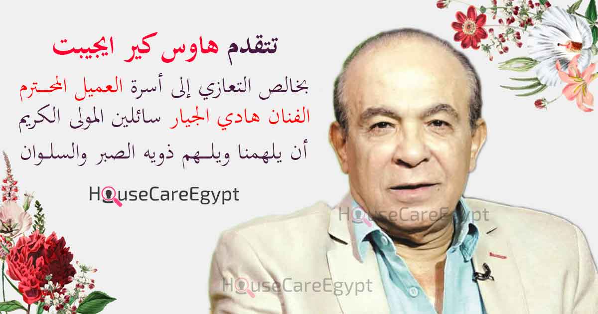 وفاة الفنان هادي الجيار ، عزاء خاص من هاوس كير ايجيبت