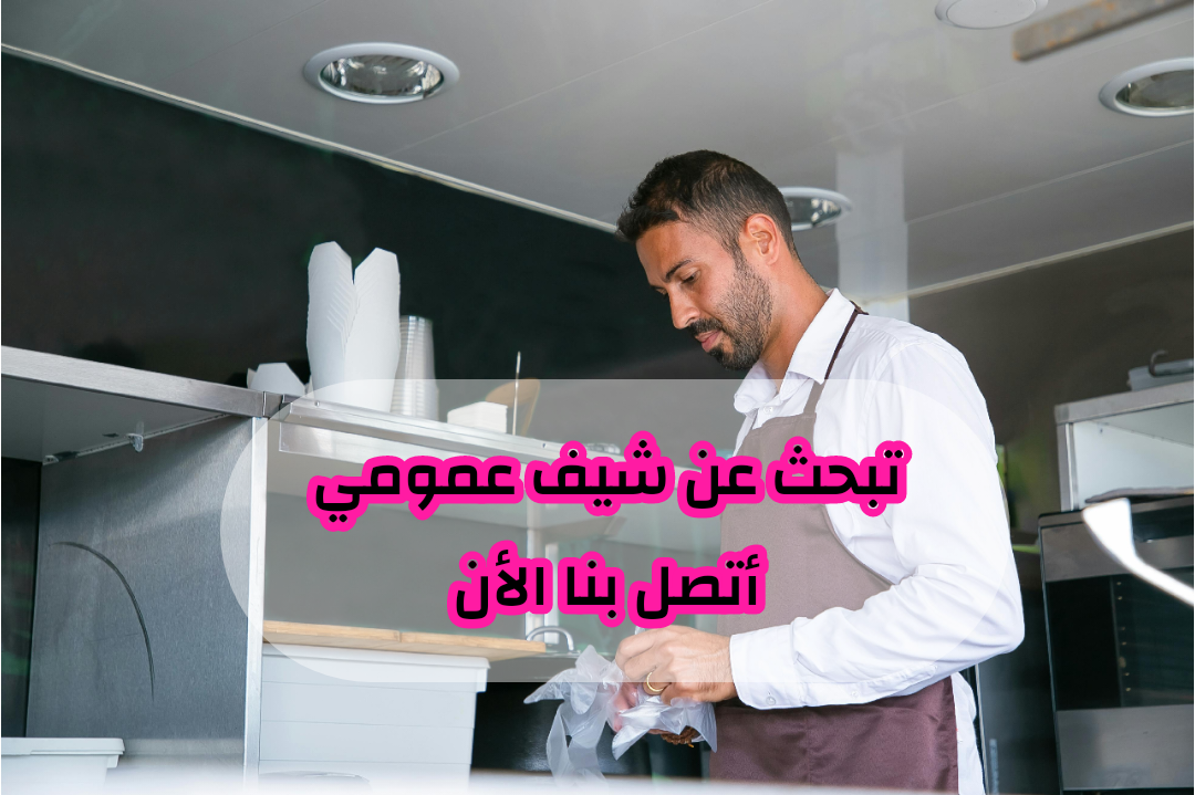 شيف عمومي يبحث عن عمل