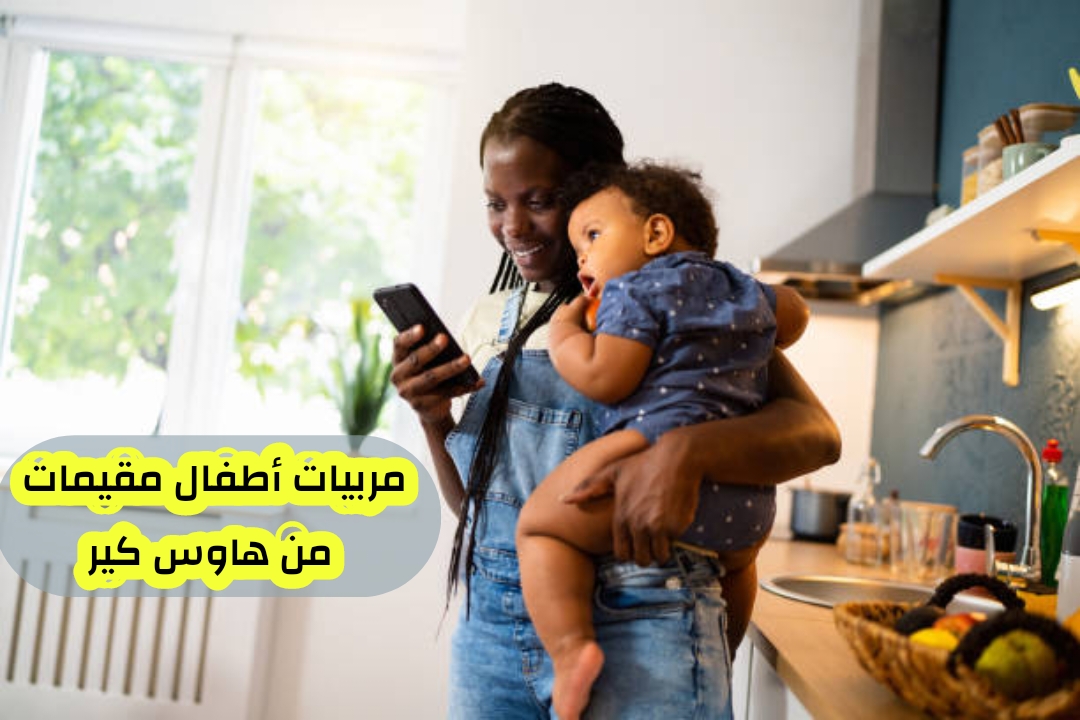 مربية أطفال مقيمة 